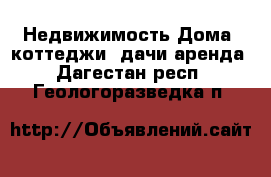 Недвижимость Дома, коттеджи, дачи аренда. Дагестан респ.,Геологоразведка п.